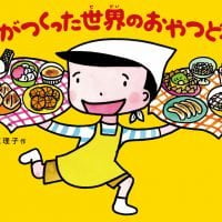 絵本「ボクがつくった世界のおやつどうぞ！」の表紙（サムネイル）