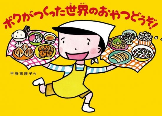 絵本「ボクがつくった世界のおやつどうぞ！」の表紙（全体把握用）（中サイズ）