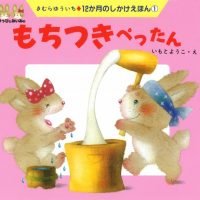 絵本「もちつきぺったん」の表紙（サムネイル）