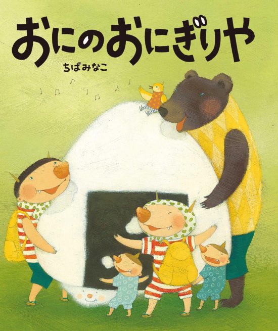 絵本「おにのおにぎりや」の表紙（中サイズ）