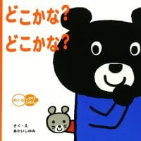 絵本「どこかな？どこかな？」の表紙（サムネイル）