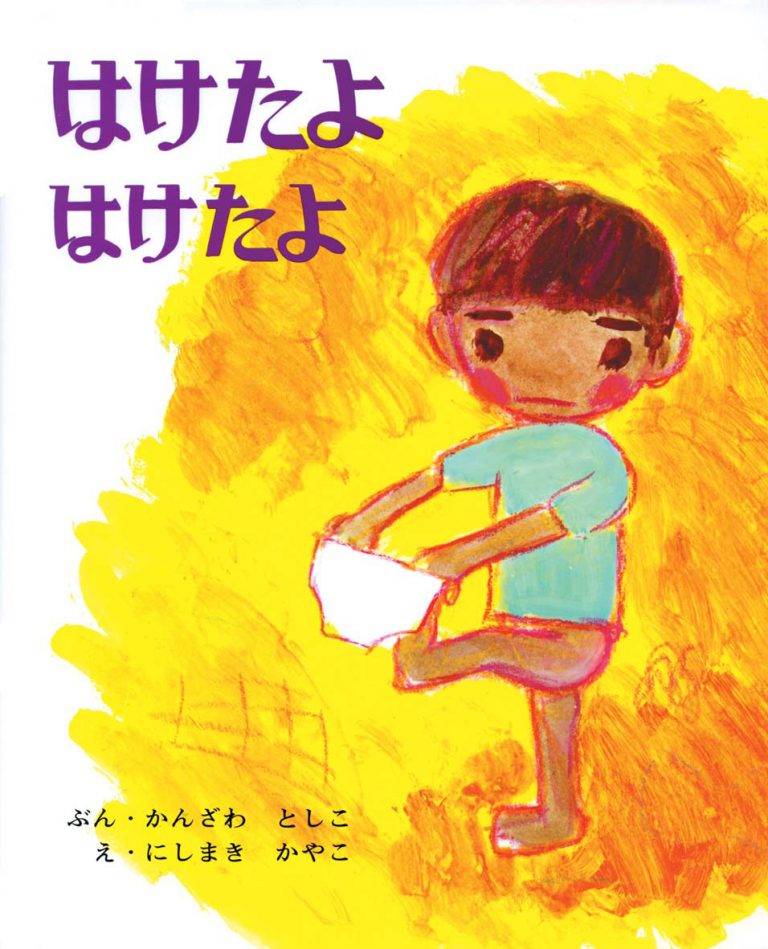 絵本「はけたよ はけたよ」の表紙（詳細確認用）（中サイズ）