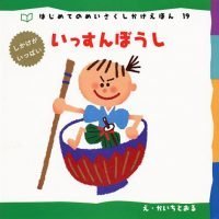 絵本「いっすんぼうし」の表紙（サムネイル）