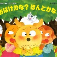 絵本「おばけかな？ほんとかな？」の表紙（サムネイル）