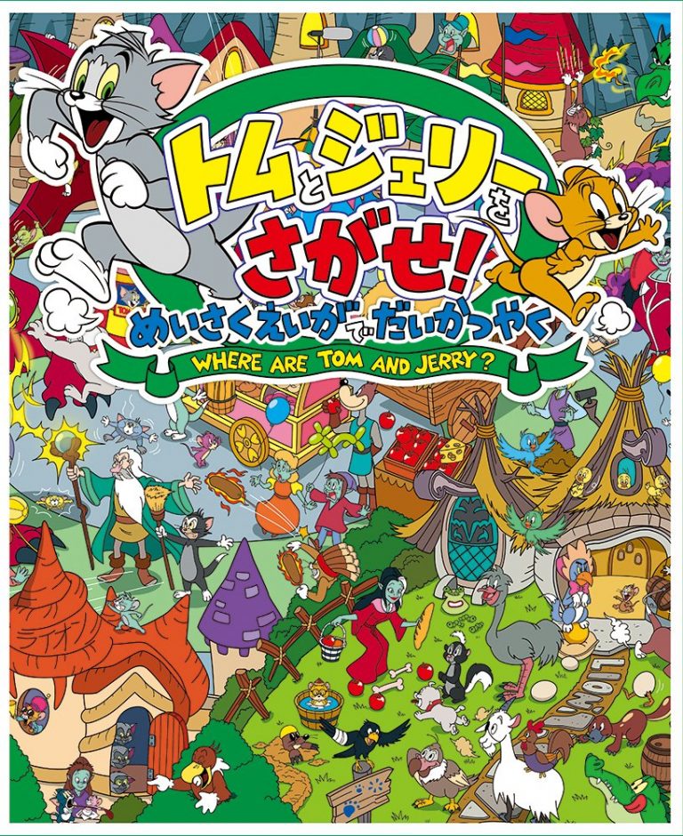 絵本「トムとジェリーをさがせ！ めいさくえいがでだいかつやく」の表紙（詳細確認用）（中サイズ）