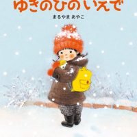 絵本「ゆきのひのいえで」の表紙（サムネイル）