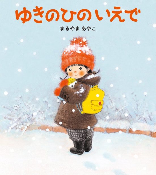 絵本「ゆきのひのいえで」の表紙（全体把握用）（中サイズ）