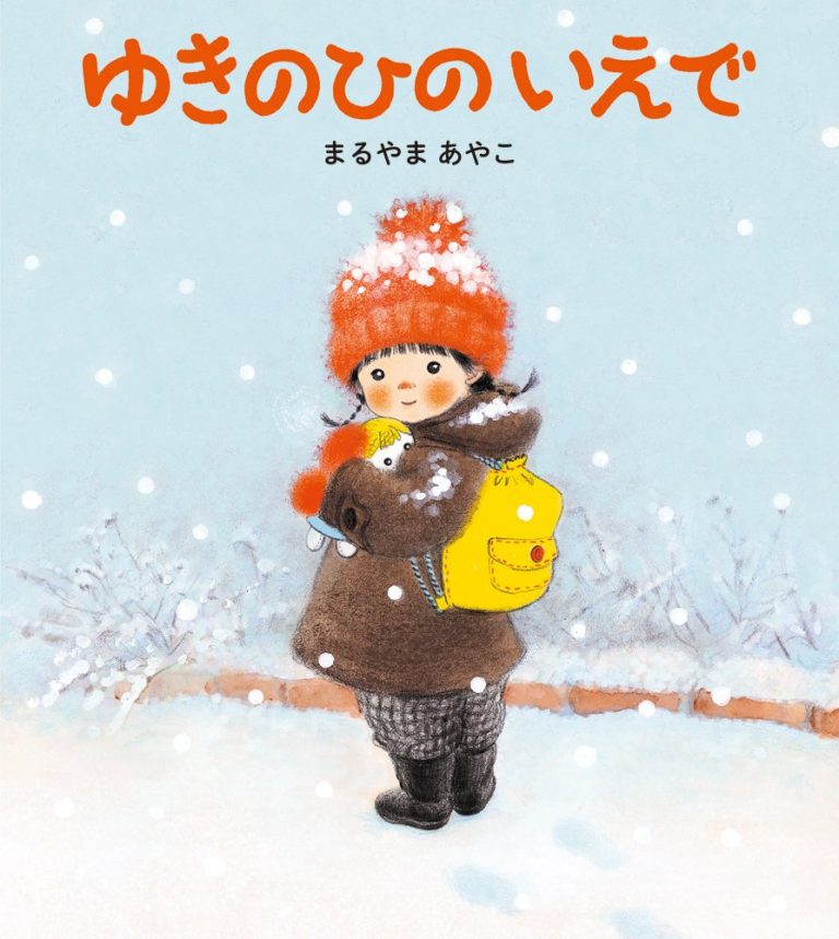 絵本「ゆきのひのいえで」の表紙（詳細確認用）（中サイズ）