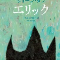 絵本「エリック」の表紙（サムネイル）