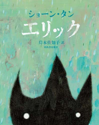 絵本「エリック」の表紙（中サイズ）