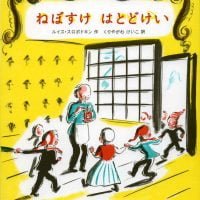 絵本「ねぼすけはとどけい」の表紙（サムネイル）