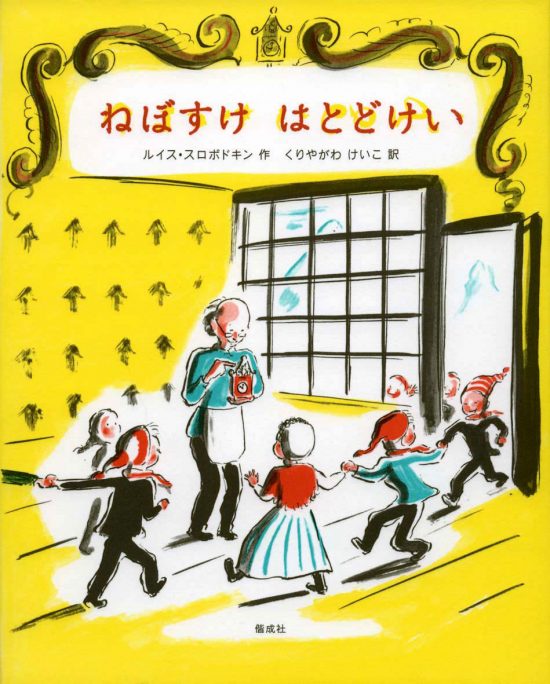 絵本「ねぼすけはとどけい」の表紙（全体把握用）（中サイズ）