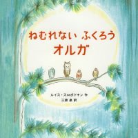 絵本「ねむれないふくろうオルガ」の表紙（サムネイル）