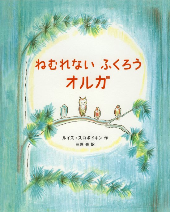 絵本「ねむれないふくろうオルガ」の表紙（全体把握用）（中サイズ）