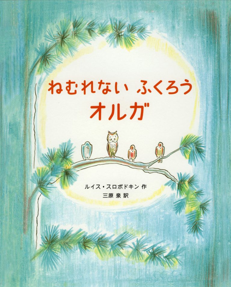 絵本「ねむれないふくろうオルガ」の表紙（詳細確認用）（中サイズ）