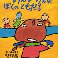 絵本「みんなみんなぼくのともだち」の表紙（サムネイル）