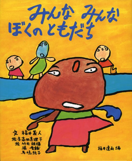 絵本「みんなみんなぼくのともだち」の表紙（全体把握用）（中サイズ）