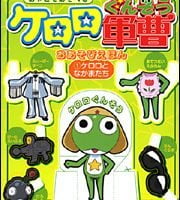 絵本「ケロロ軍曹おあそびえほん（１）ケロロとなかまたち」の表紙（サムネイル）