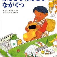 絵本「ふしぎなふしぎなながぐつ」の表紙（サムネイル）