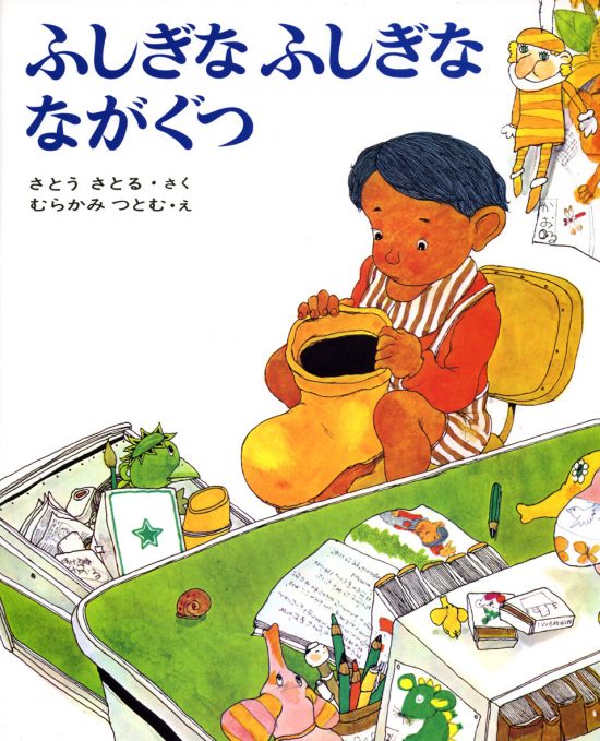 絵本「ふしぎなふしぎなながぐつ」の表紙（全体把握用）（中サイズ）