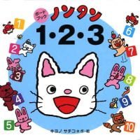 絵本「ノンタン １・２・３」の表紙（サムネイル）