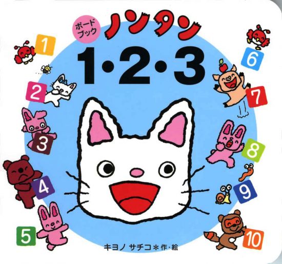 絵本「ノンタン １・２・３」の表紙（全体把握用）（中サイズ）