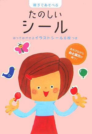 絵本「たのしいシール」の表紙（詳細確認用）（中サイズ）