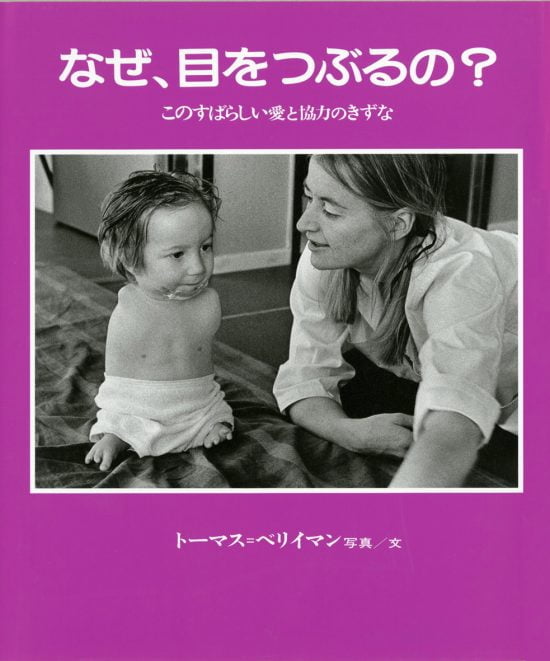 絵本「なぜ、目をつぶるの？」の表紙（全体把握用）（中サイズ）