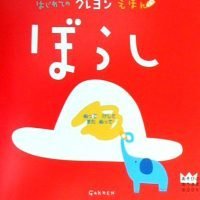 絵本「ぼうし あそびのおうさまBOOK」の表紙（サムネイル）