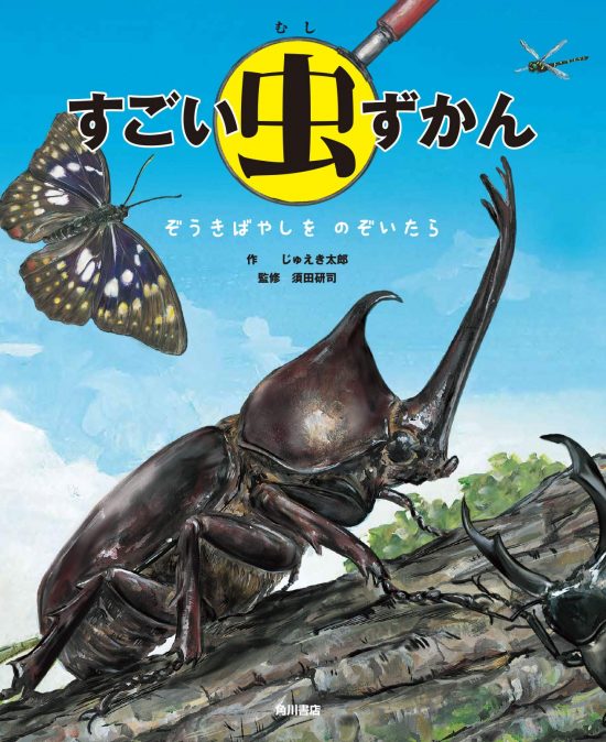 絵本「すごい虫ずかん ぞうきばやしを のぞいたら」の表紙（全体把握用）（中サイズ）