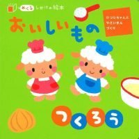 絵本「おいしいもの つくろう ひつじちゃんと やさいまんづくり」の表紙（サムネイル）