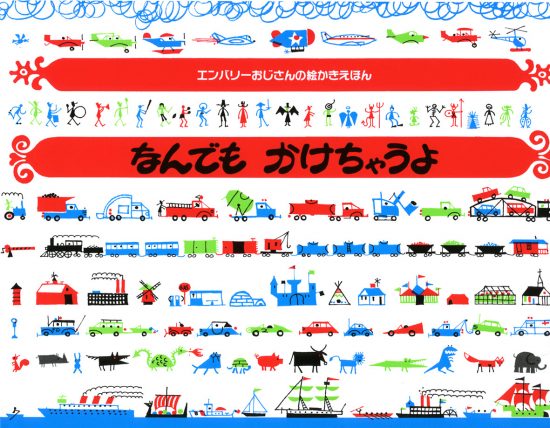 絵本「なんでもかけちゃうよ」の表紙（中サイズ）