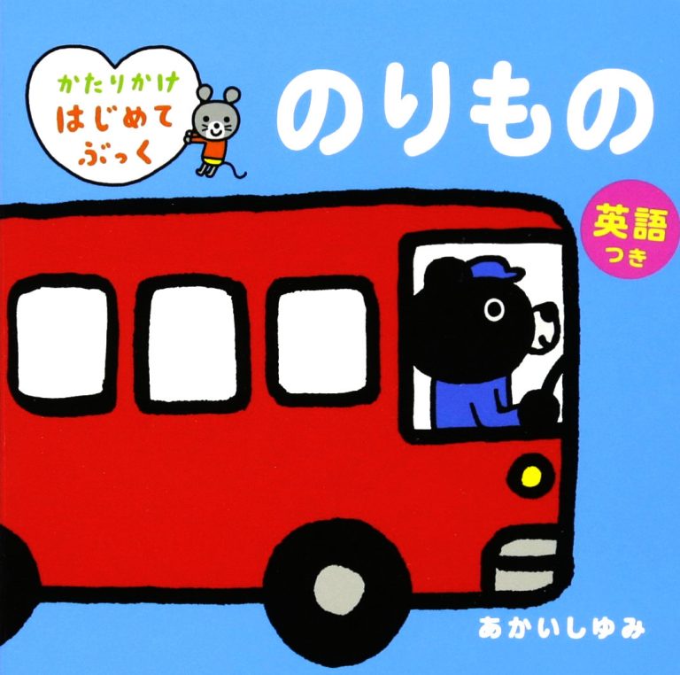 絵本「のりもの 英語つき」の表紙（詳細確認用）（中サイズ）