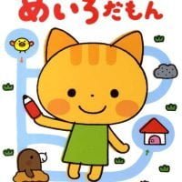 絵本「２～４さい めいろだもん」の表紙（サムネイル）