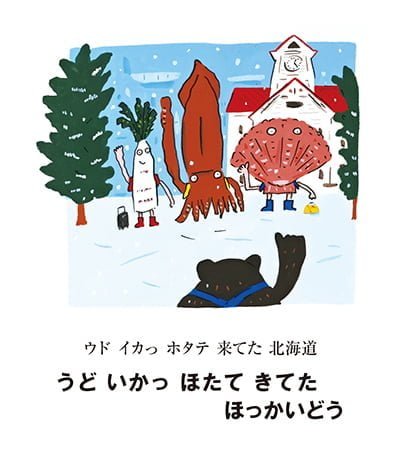 絵本「日本どっちからよんでも -さんぽっにっぽんさ-」の一コマ