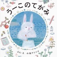 絵本「水曜日郵便局 うーこのてがみ」の表紙（サムネイル）