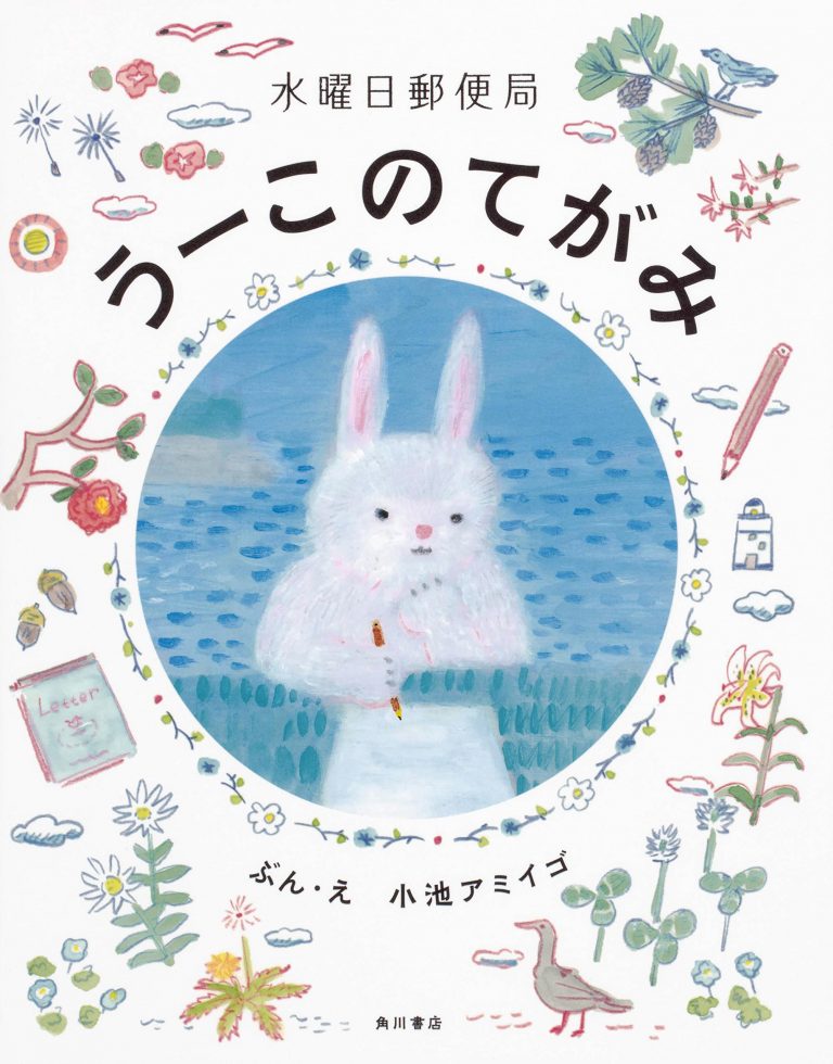 絵本「水曜日郵便局 うーこのてがみ」の表紙（詳細確認用）（中サイズ）