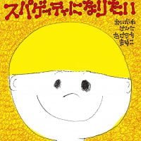 絵本「スパゲッティになりたい」の表紙（サムネイル）