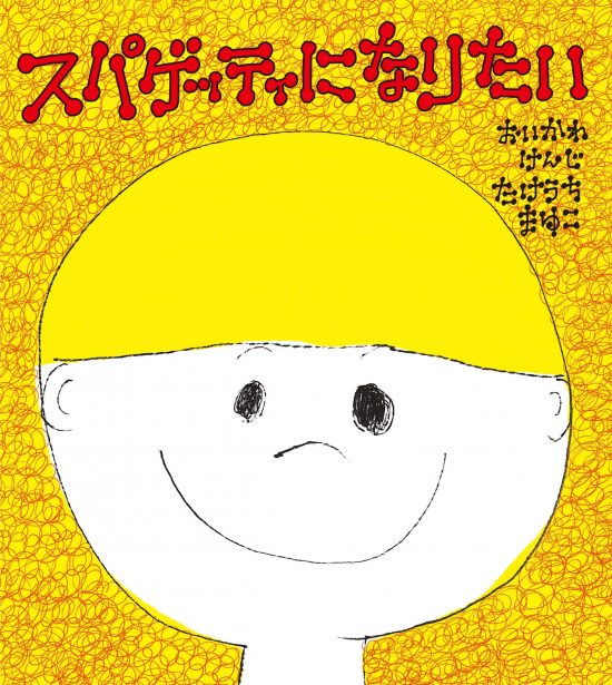 絵本「スパゲッティになりたい」の表紙（中サイズ）