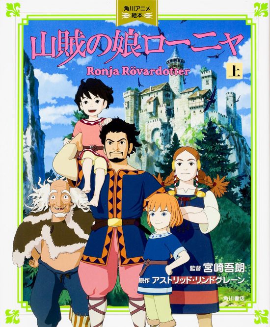 絵本「山賊の娘ローニャ 上」の表紙（全体把握用）（中サイズ）