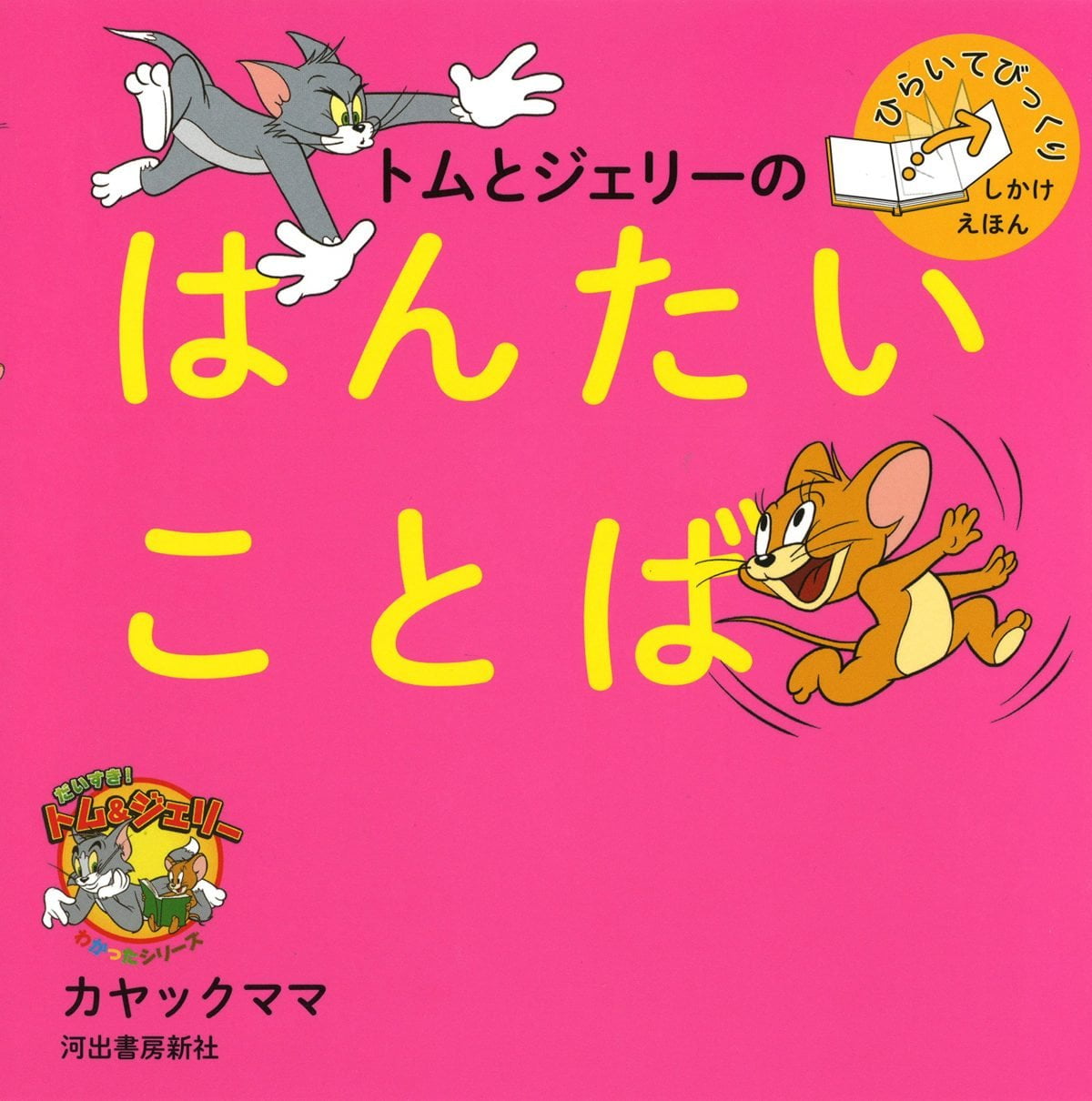絵本「トムとジェリーのはんたいことば」の表紙（大サイズ）