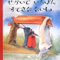 絵本「せかいでいちばん すてきなないしょ」の表紙（サムネイル）