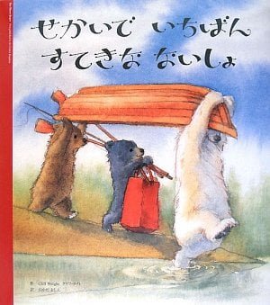 絵本「せかいでいちばん すてきなないしょ」の表紙（詳細確認用）（中サイズ）