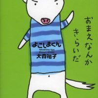 絵本「よこしまくん」の表紙（サムネイル）