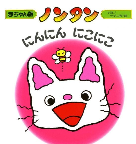 絵本「ノンタン にんにん にこにこ」の表紙（全体把握用）（中サイズ）