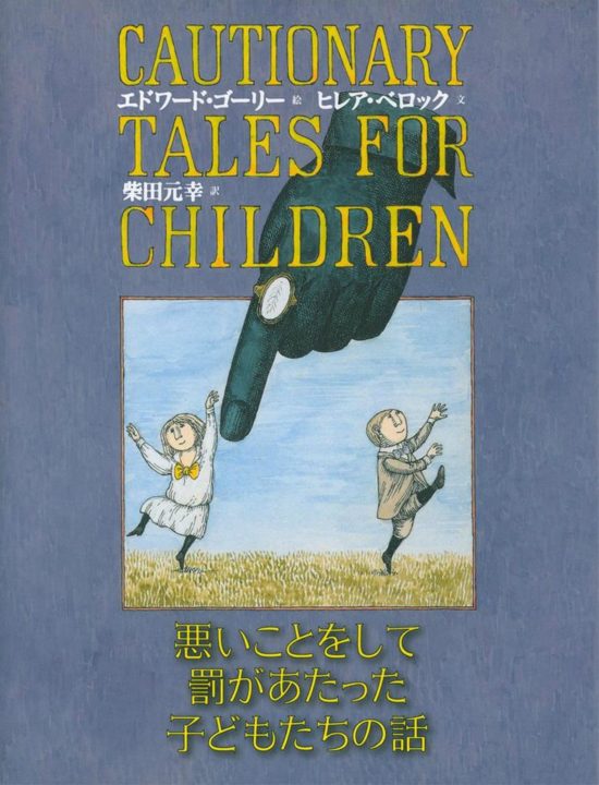 絵本「悪いことをして罰があたった子どもたちの話」の表紙（全体把握用）（中サイズ）