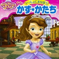 絵本「ちいさなプリンセス ソフィア いっしょにまなぼう かず・かたち」の表紙（サムネイル）