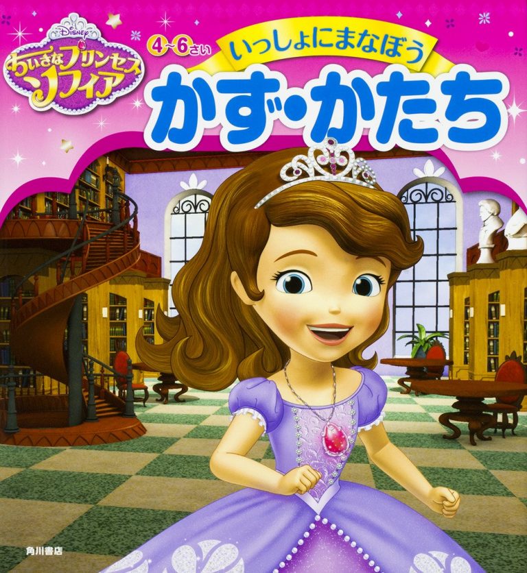 絵本「ちいさなプリンセス ソフィア いっしょにまなぼう かず・かたち」の表紙（詳細確認用）（中サイズ）