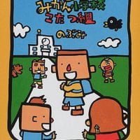 絵本「みかん小学校こたつ組」の表紙（サムネイル）