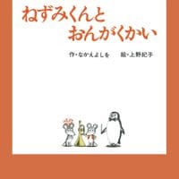 絵本「ねずみくんとおんがくかい」の表紙（サムネイル）